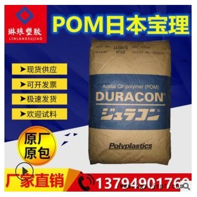 POM日本宝理M270S耐磨级 高刚性 快速成型 高溶指pom 赛钢共聚物