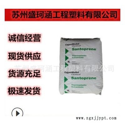 塑胶原料TPV垫圈料 美国?？松?201-64 抗蠕变性 低收缩 挤出原料