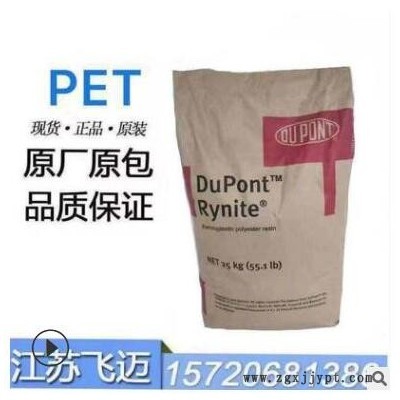 美国杜邦/FR530/PET/玻纤增强/强度和刚性/优异的尺寸和耐蠕变性