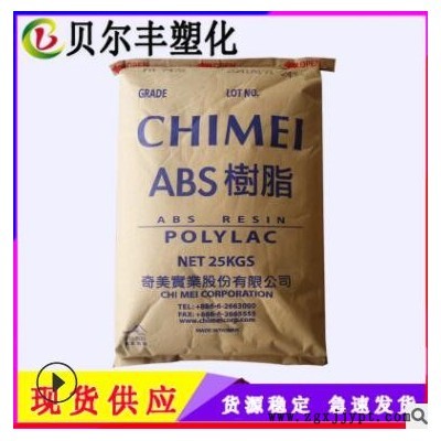 电镀级 ABS 台湾奇美 PA-727 音响器材面板 头盔专用塑胶原料