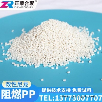 厂家供应阻燃PP-V0 改性尼龙阻燃PP-V0