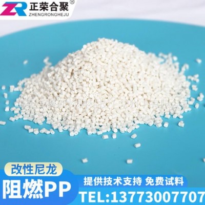 厂家供应阻燃PP-V0 改性尼龙阻燃PP-V0