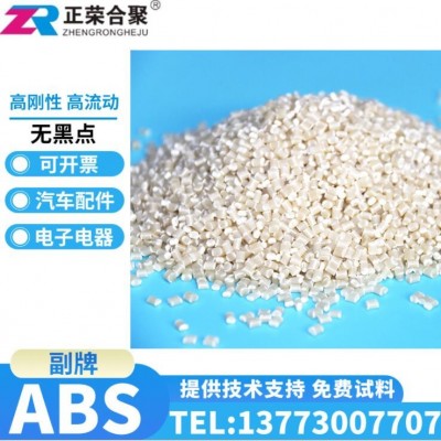 ABS本色副牌颗粒 高抗冲注塑级ABS原料 ABS树脂材料代替ABS全新料