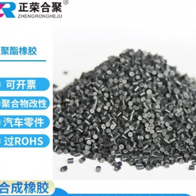 正荣合聚tpee原料 注塑级TPEE塑像胶原料颗粒