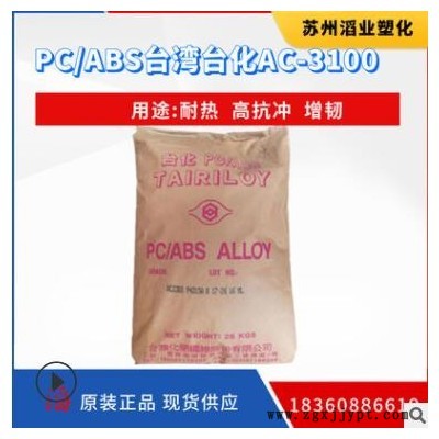 PC/ABS(PC+ABS合金) AC3100台湾化纤 高抗冲阻燃医用包装塑料原料
