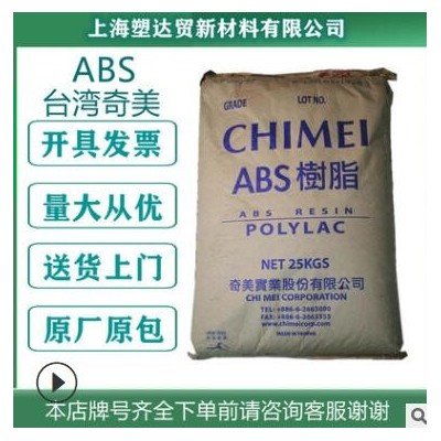 现货PA-765A台湾奇美高抗冲高流动abs塑胶原料