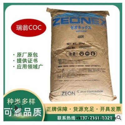 COC 日本瑞翁/1600R 高透光 COP材料 注塑级 高强度 镜片 高流动