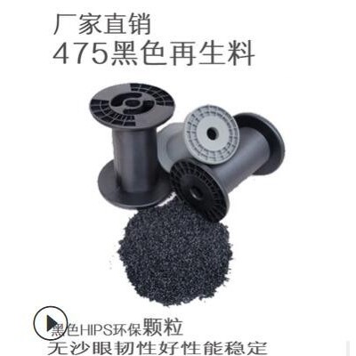直销再生料HIPS475 防火颗粒 阻燃级抗冲击增韧黑色HIPS475粒批发