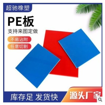 厂家现货超高分子聚乙烯pe板食品级切菜水箱冲床垫板pe板