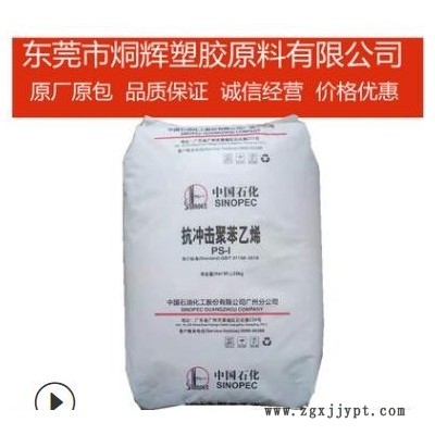 HIPS 广州石化 GH-660 GH-660H 抗冲击强度聚苯乙烯