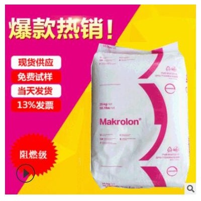 供PC3015阻燃级 pc原料塑料PC电器部件德国拜耳塑料透明颗粒批发