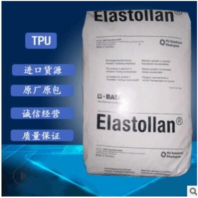 供应TPU1195A 耐水解耐低温TPU德国巴斯夫原料塑胶颗粒批发