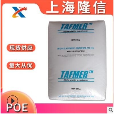 高冲击 POE 三井化学 DF740 注塑 管材 电线电缆 POE原料