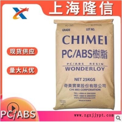 阻燃级 PC/ABS 台湾奇美 PC-540 注塑 电子电器外壳 PC合金塑料