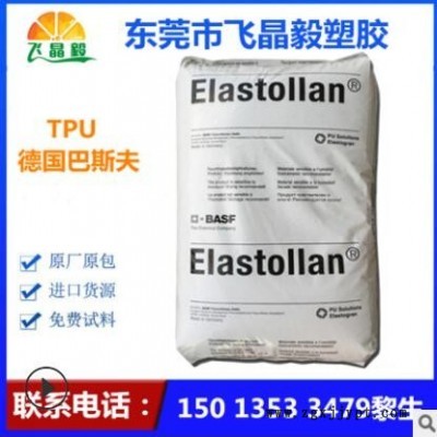 TPU/德国巴斯夫/ 1185A 耐磨 耐水解 食品级 85度TPU 再生聚氨酯