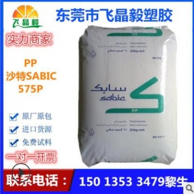 PP /沙特SABIC / 575P 高强度 抗紫外线 耐低温 高光泽注模性能好