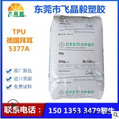 TPU/德国拜耳/5377A 涂覆级挤出级 耐磨 医用级 手表带 电缆护套