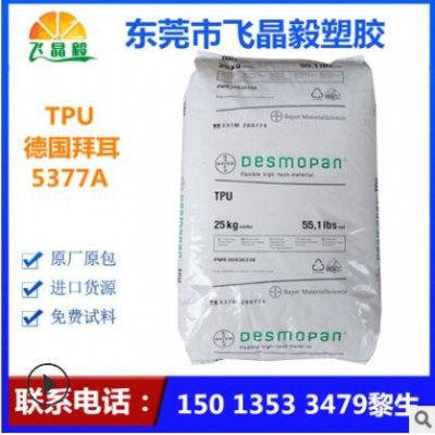 TPU/德国拜耳/5377A 涂覆级挤出级 耐磨 医用级 手表带 电缆护套