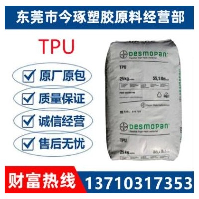 TPU德国拜耳3075D 管材级 注塑级 耐磨 医用级 食品级