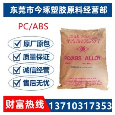 PC/ABS台湾台化AC2500注塑 高强度 高光泽 家电 汽车部件
