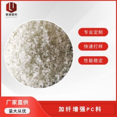 抗冲高韧性加纤增强PC 改性PC聚碳酸脂厂家定制耐高温阻燃PC防火