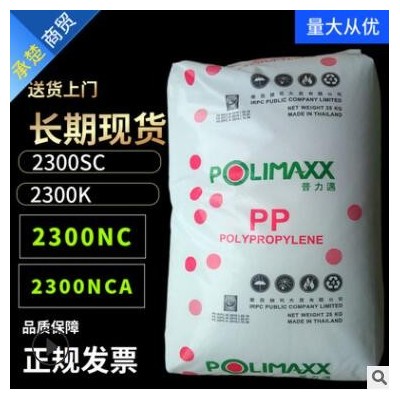 PP塑料 泰国石化 2300NC 2300K 2300NCA 2300SC 抗撞击性高聚丙烯