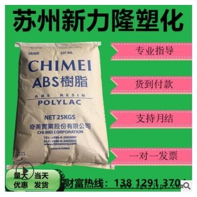 ABS/台湾奇美/PA-726M电镀级耐高温高抗冲注塑挤出汽车配件原料