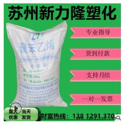 一级代理HIPS/辽通化工(原盘锦乙烯)/825可做发泡注塑包覆产品