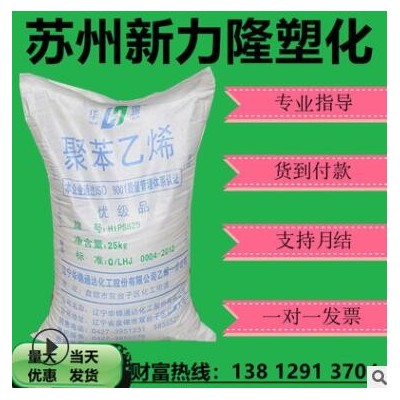 一级代理HIPS/辽通化工(原盘锦乙烯)/825可做发泡注塑包覆产品