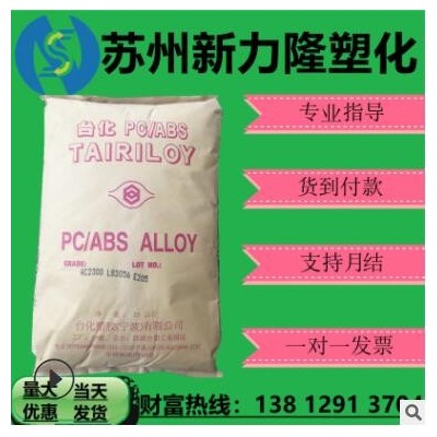 现货PC/ABS宁波台化AC3108无卤阻燃V0过环保要求本色黑色塑胶颗粒