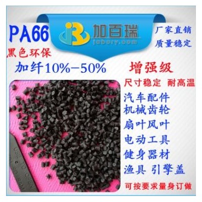 PA66黑色加纤123450%增强级塑料尺寸稳定环保级 PA66加纤黑色塑料