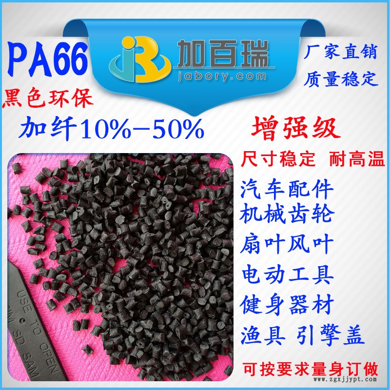 PA66黑色加纤
