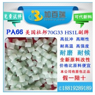 PA6670G33副牌代替PA66美国杜邦70G33HS1L料环保级 PA6670G33塑料