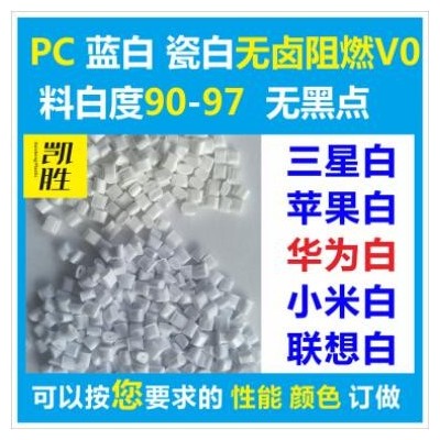 pc苹果白色阻燃塑料pc白色防火V0原料三星瓷白 pc阻燃瓷白色原料
