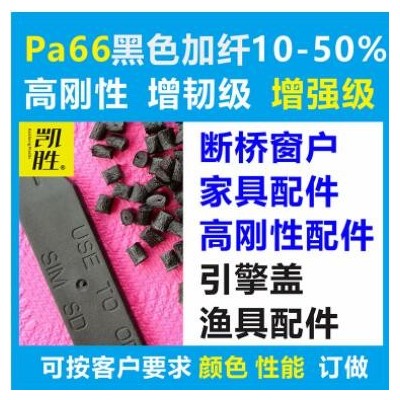 pa66黑色加纤塑料PA6尼龙再生回料高刚性增强级 PA66黑色加纤塑料