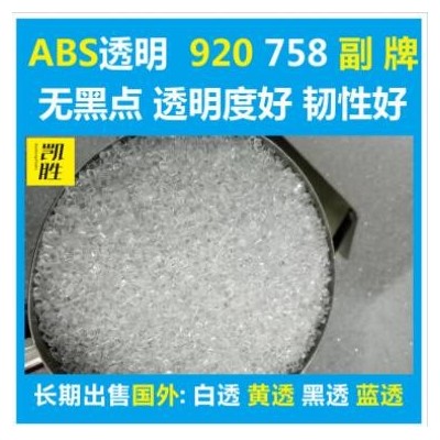 abs透明塑料abs920副牌abs758副牌原料环保级料纯 abs透明副牌料