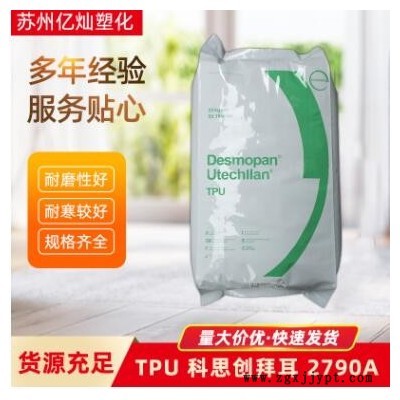 直供TPU 科思创拜耳 2790A 注塑级 耐磨 高韧性 聚氨酯 TPU原料