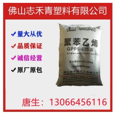 GPPS/湛江新中美/525(蓝底) 注塑透明,阻燃级,级照明灯 家电