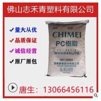 PC/台湾奇美/PC-110 透明级 光学级高流动耐高温 中粘度 电子电器