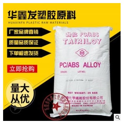 PC/ABS台湾台化AC3100注塑级阻燃V0级耐高温家用电器外壳塑胶原料