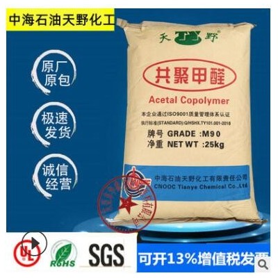 POM中海石油天野化工M90赛钢中粘度注塑级家用部件聚甲醛塑胶原料