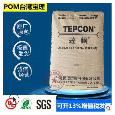 POM台湾宝理M270高流动注塑级易成型耐磨拉链赛钢聚甲醛塑胶原料