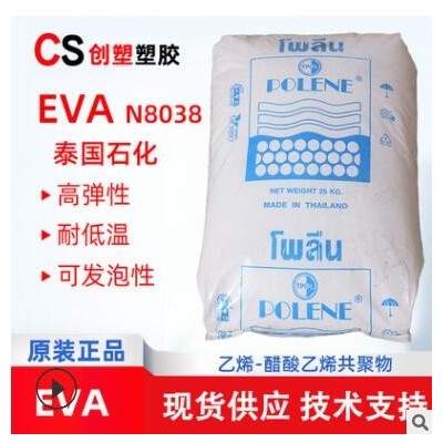 发泡级颗粒高弹性eva塑料聚醋酸乙烯耐低温eva树脂泰国石化N8038