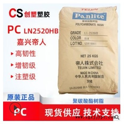 PC嘉兴帝人LN-2520HB注塑挤出级聚碳酸酯原料PC工程塑料LN-2520HB