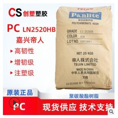 PC嘉兴帝人LN-2520HB注塑挤出级聚碳酸酯原料PC工程塑料LN-2520HB