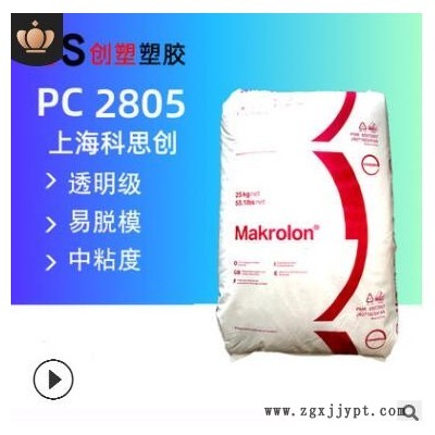 高透明科思创PC原料2805高抗冲聚碳酸酯耐高温中粘度透明PC料2805