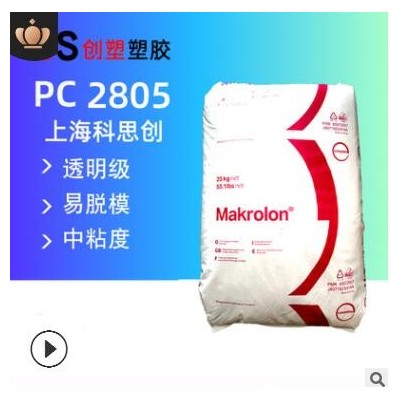 高透明科思创PC原料2805高抗冲聚碳酸酯耐高温中粘度透明PC料2805