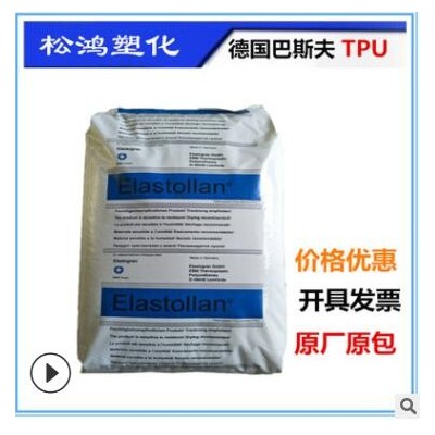 TPU德国巴斯夫1195A注塑挤出柔韧 耐低温耐水解密封件