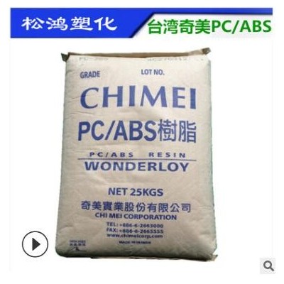 无卤阻燃PC/ABS台湾奇美PC-510合金料注塑高流动防火汽车产品原料