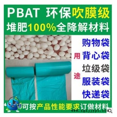 PBAT可全降解垃圾袋吹膜材料粒子环保食品级PBAT可全降解垃圾袋料